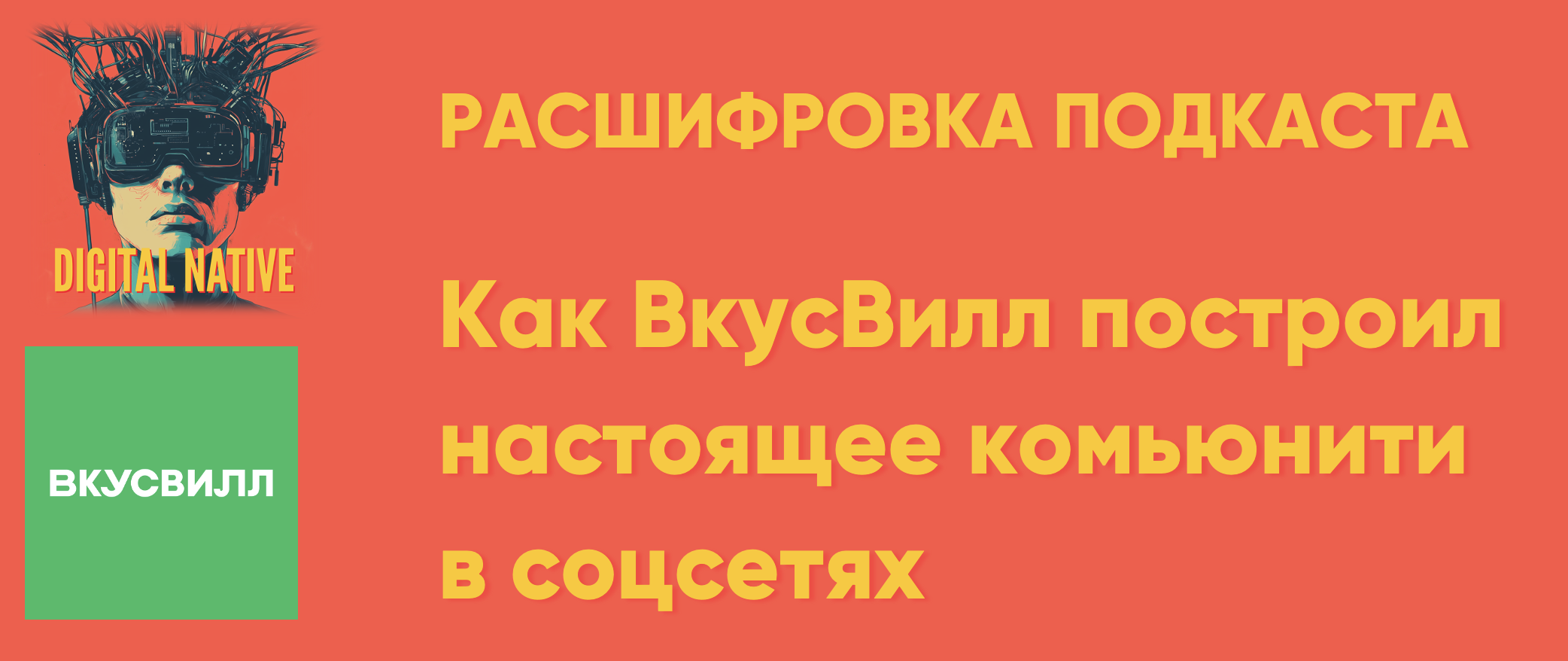 Как ВкусВилл построил настоящее комьюнити в соцсетях