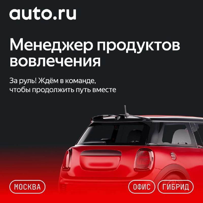 Продакты, вам: Авто.ру ищет Менеджера продуктов вовлечения.Нужно будет работать …