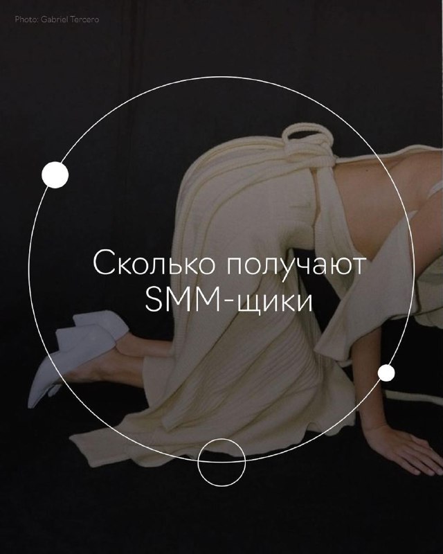 Обсудим зарплаты в Digital?) Точнее в SMM. На днях меня тегнули под постом какой…