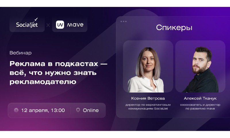 Я завтра делаю вебинар, приходите Буду говорить о рекламе в подкастах для реклам…