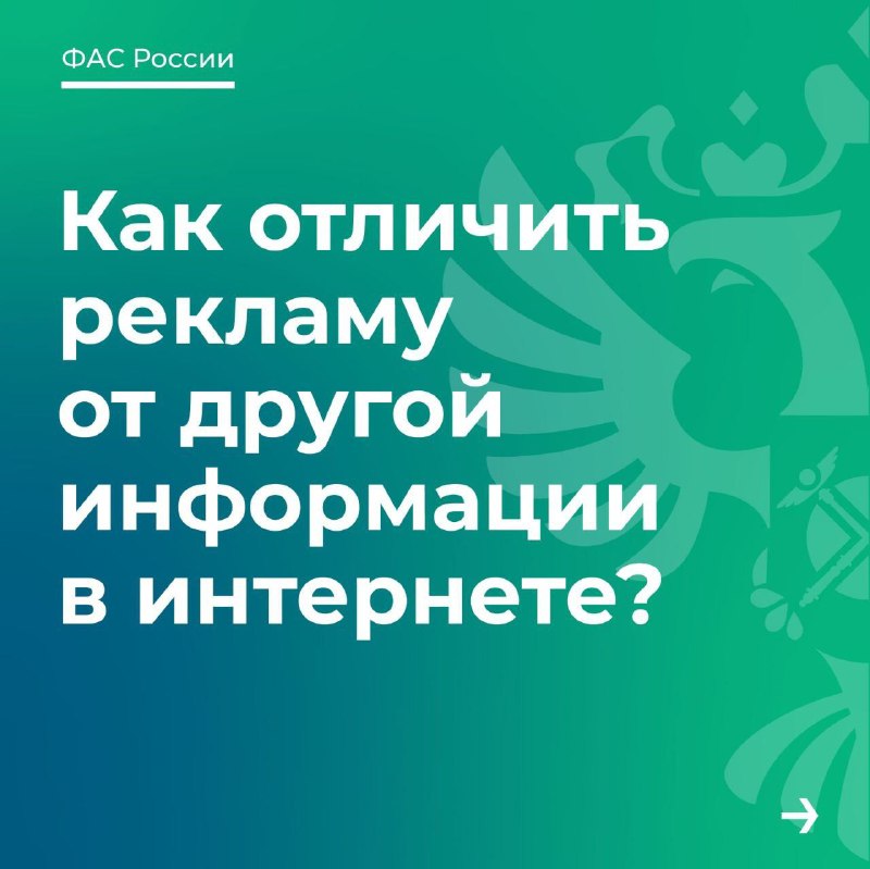 Саморекламы не будет! ФАС чутка успокаивает по поводу разметки рекламы в своих с…