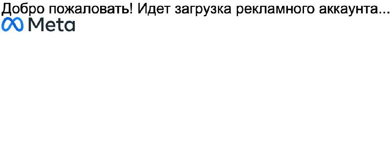 Facebook Ads Manager без VPN в России сегодня выглядит так….