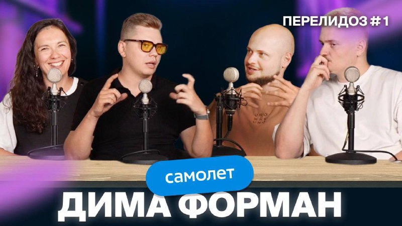 Перелидоз — это страшно? Нет, если речь про первый эпизод нового подкаста, котор…