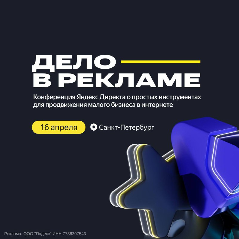 Конференция Яндекс Рекламы для маркетологов и предпринимателейНовость для питерс…