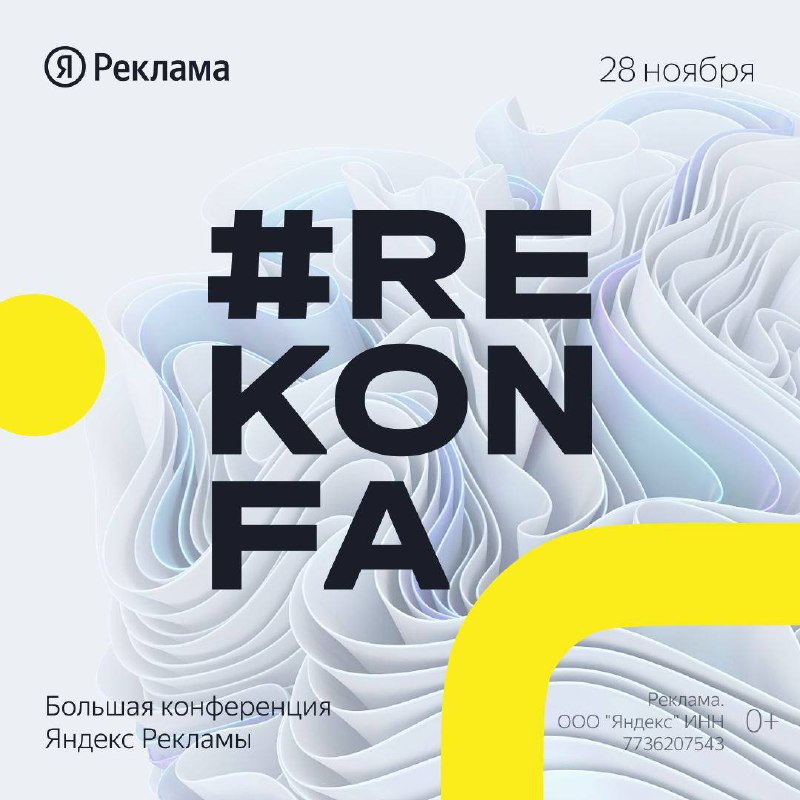 Забронируйте дату — 28 ноября Большая конференция Яндекс Рекламы, которая проход…
