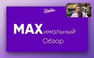 Запилил быстрый обзор Макса (как это странно звучит) Ну, Max, знаете? Новый месс…