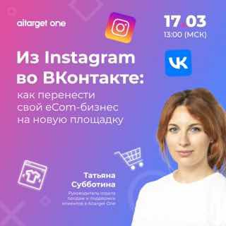 Бесплатный вебинар | Из Instagram во ВКонтакте: как перенести свой eCom-бизнес н…
