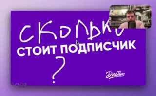 Сколько стоит подписчик? У меня адски бомбит с этой темы в кейсах. Типичный кейс…