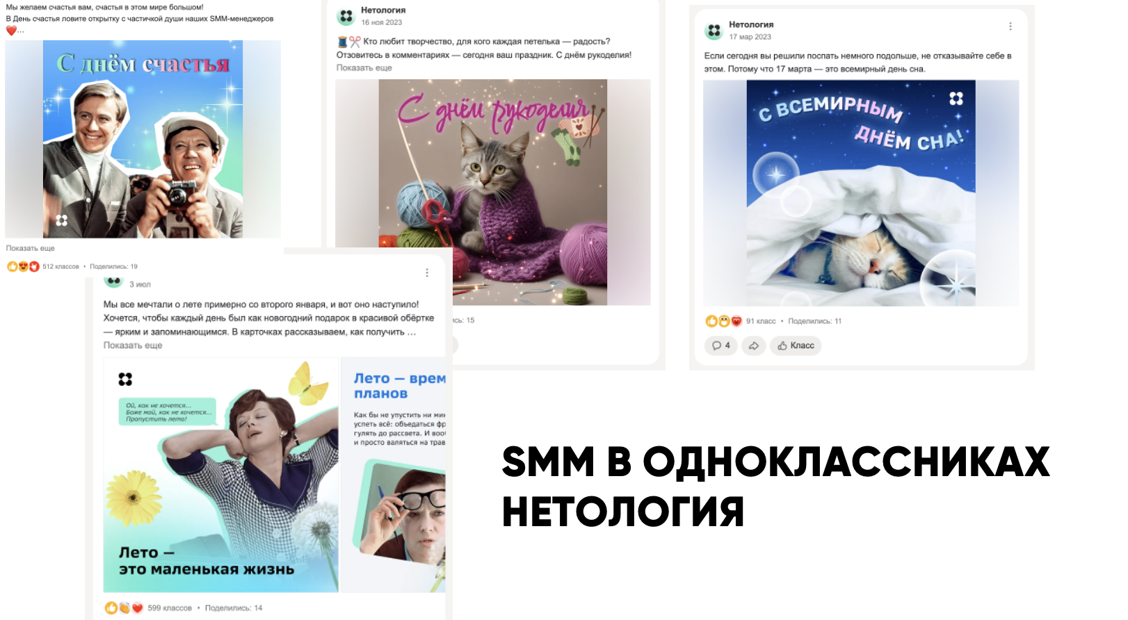 Успешный SMM в Одноклассниках? Разбираем опыт Нетологии
