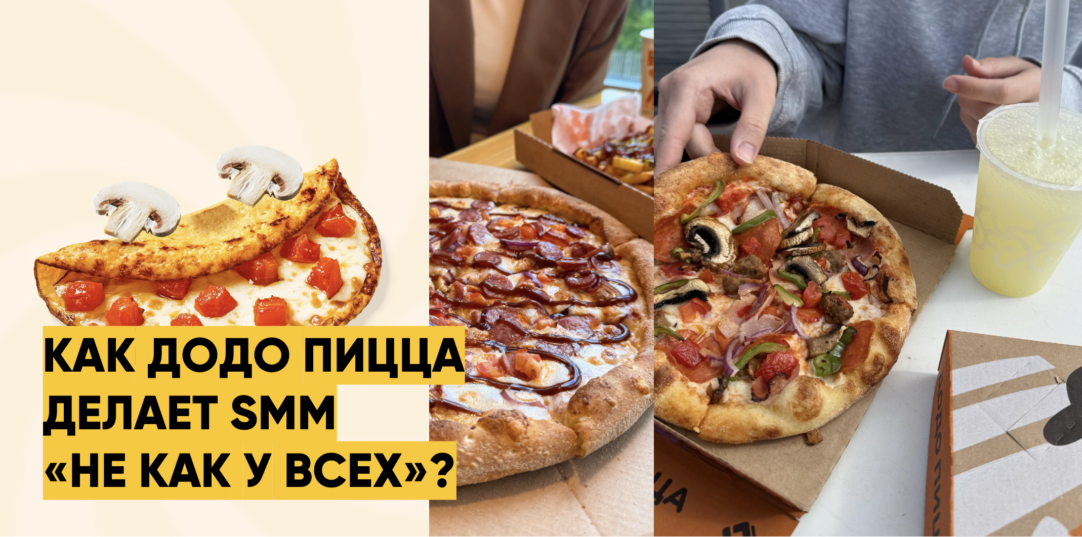 Человекоцентричность и открытость: как Додо Пицца экспериментирует с SMM и продвигает бренд