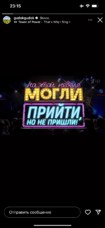 Хорошее шоу было(…