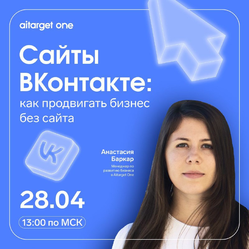 Бесплатный вебинар | Как создать сайт в соцсети ВКонтакте? Ещё в 2020 году ВКонт…