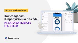 Бесплатный вебинар «Как создавать сайты и мобильные приложения без кода и зараба…