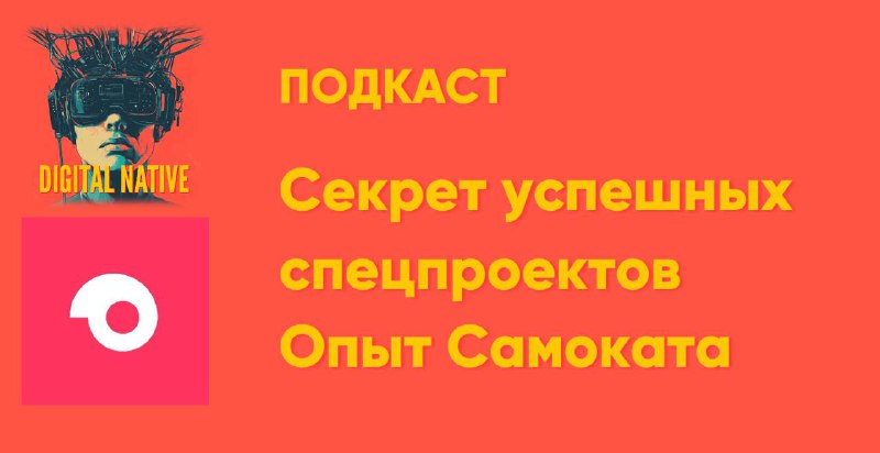 Секреты успешных спецпроектов. Опыт СамокатаНовый четверг, новый эпизод подкаста…