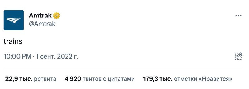 Поезда Помнишь этот твит? И флешмоб брендов, который за ним последовал? Если нет…