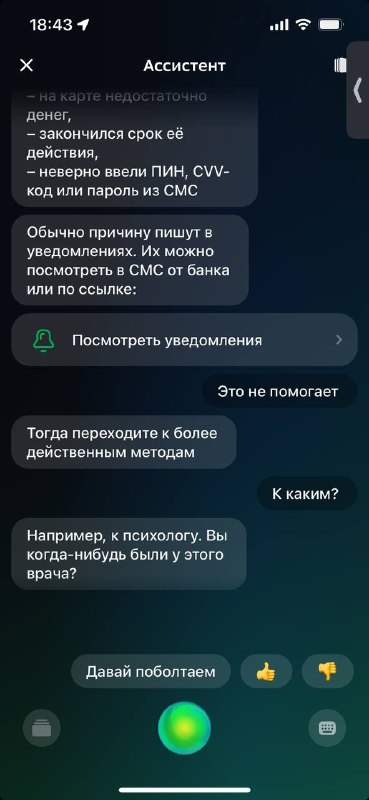 Есть ощущение, что этот чат бот слишком много сидел в поддержке и немного устал……