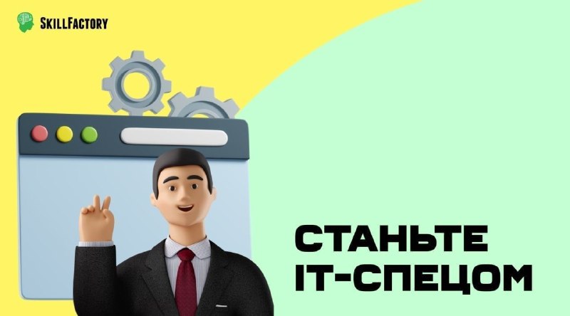 Тут курс по самой актуальной специальности подвезли Как стать хорошим IT-спецом …