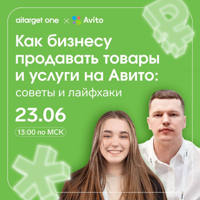 Бесплатный вебинар | Как бизнесу продавать товары и услуги на Авито: советы и ла…