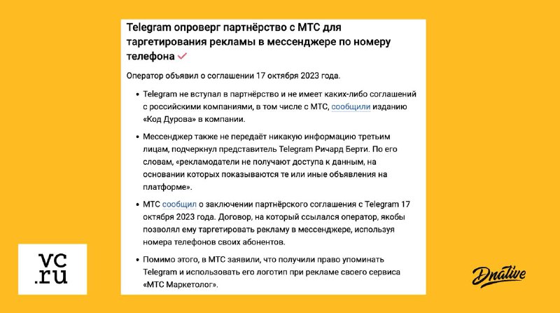 Telegram говорит, что никакого партнёрства с МТС Маркетолог у них нет, никакие д…
