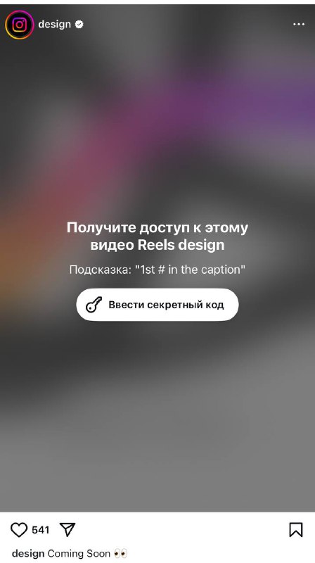 Что-то новенькое в Reels грядётКонтент под замком, чтобы открыть нужен ключ-паро…
