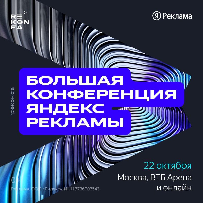 БОЛЬШАЯ конференция Яндекс РекламыОнлайн и оффлайн на ВТБ Арене. О чём: о людях …