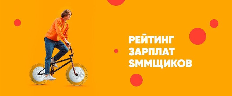 Опрос SMM-специалистов! Для ежегодного исследования зарплат нужна ваша помощь. 1…