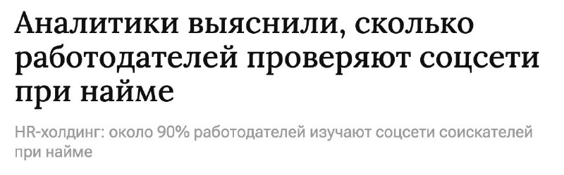 Обсудим? Говоря, что 9 из 10 HRов смотрят наши соцсети, когда берут нас на работ…