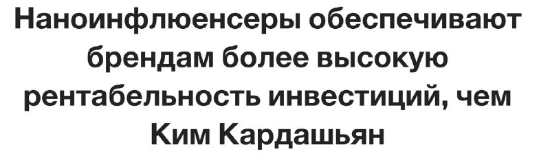 Хочу разобрать одну статью AdWeek Статья проходная. Но заголовок то какой? Наноб…