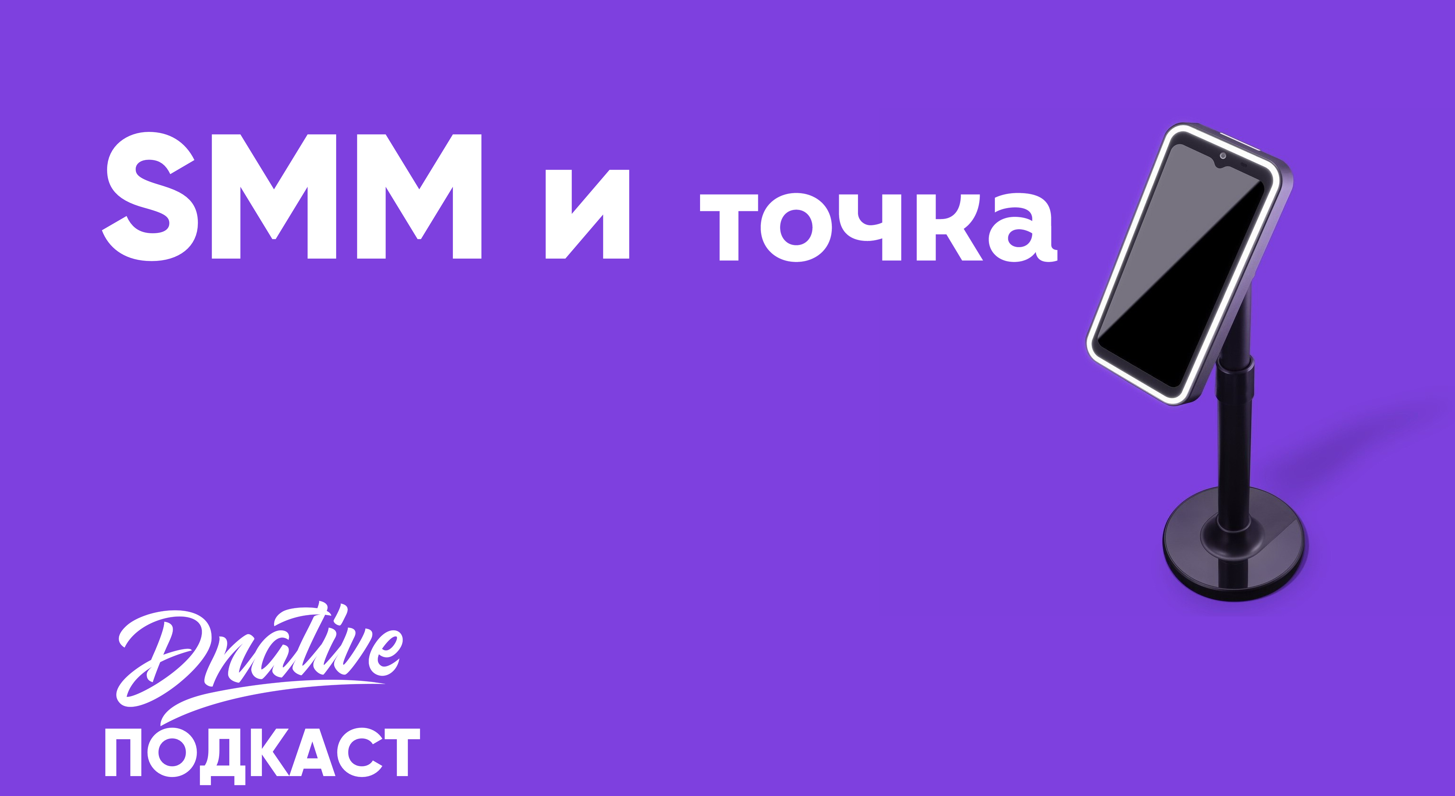 SMM и Точка: коллаборации с брендами, продвижение HR-бренда и уникальный мерч