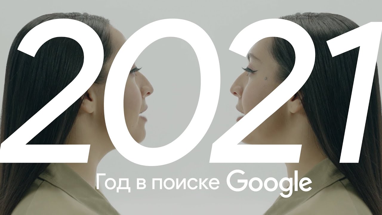 Шикарные итоги года подвёл Google в своём традиционном ролике «Год в поиске»Меня…