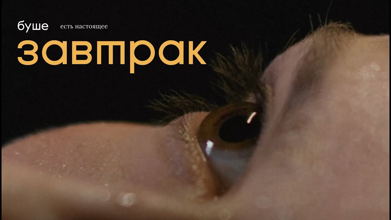 Я очень люблю буше, но тут чёт не понял, к чему и зачем снят этот ролик? https:/…