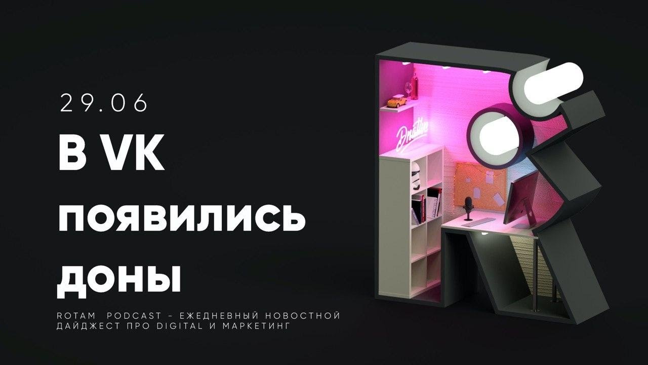 НОВОСТИ DIGITAL Вчера вышел насыщенный rotam-подкаст с новостями digital и соцсе…