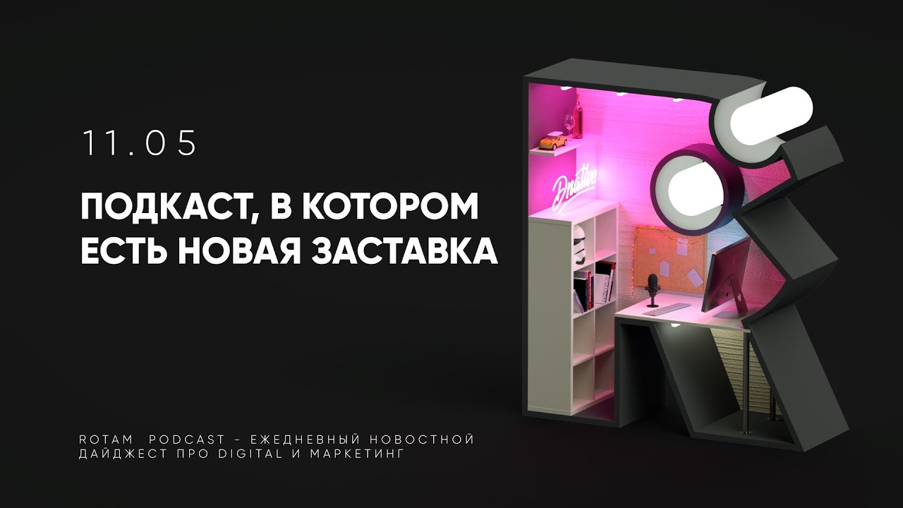 rotam подкаст стал лучшеПроект родившийся как надиктовка новостей в микрофон айф…