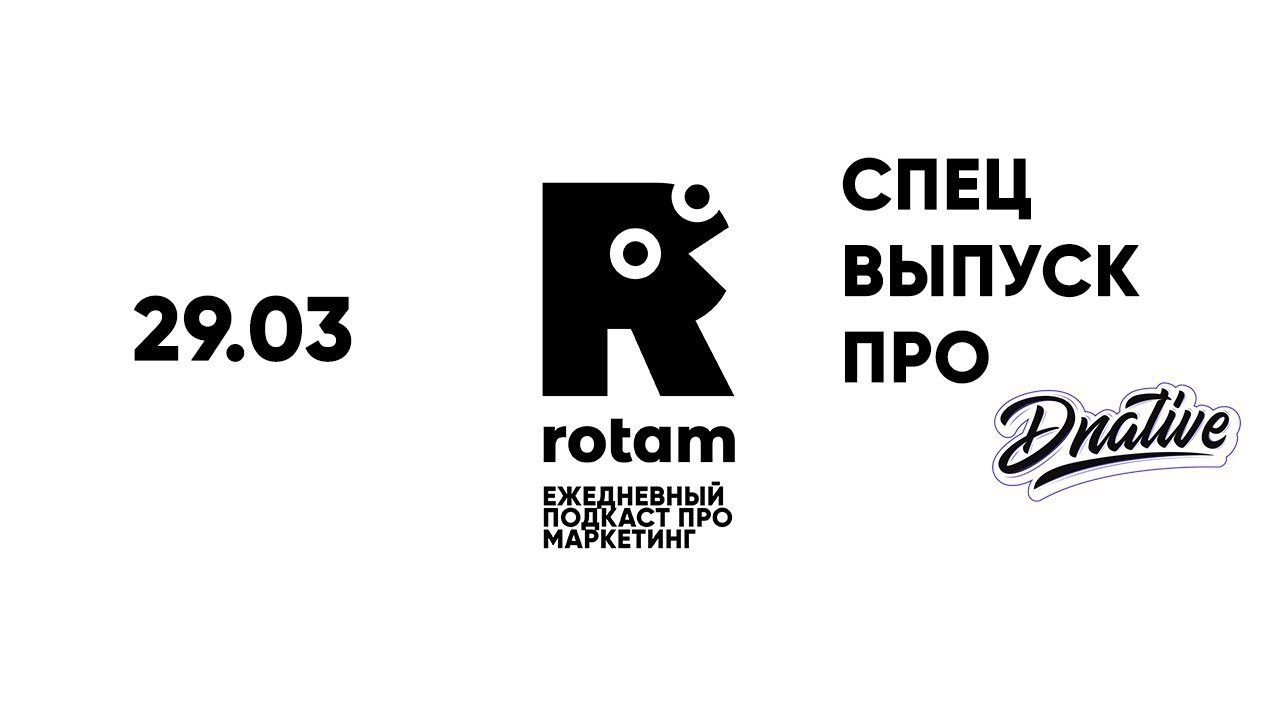 История Dnative в формате подкаста. Вчера был день, когда в digital-мире ничегош…