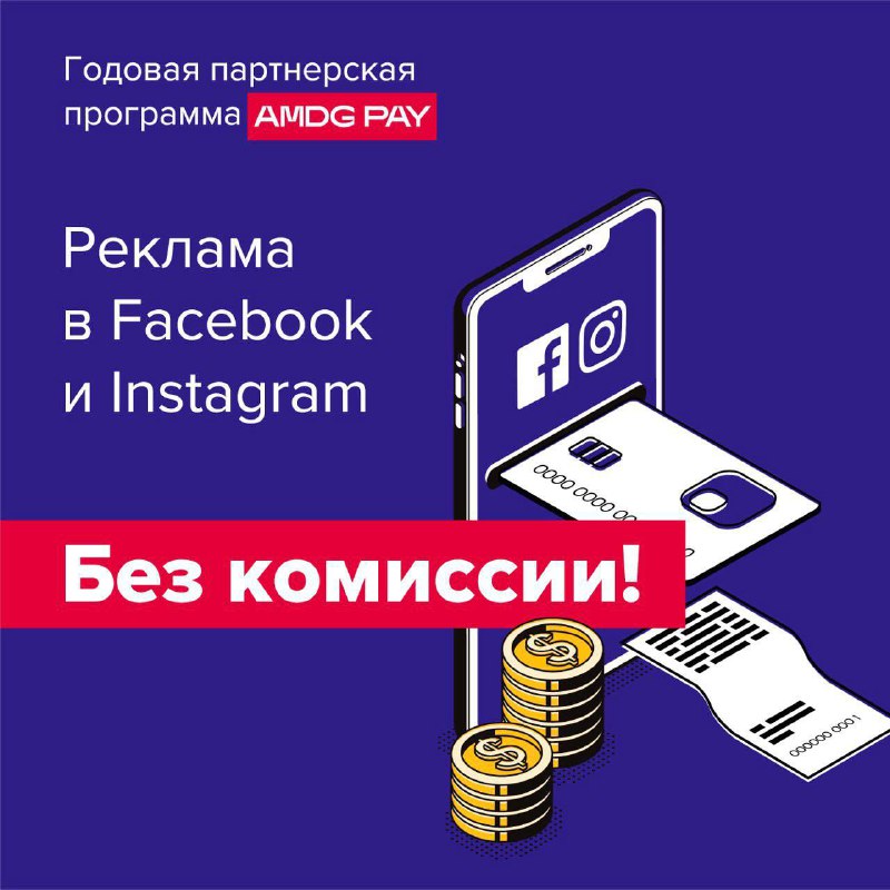 Если вы все еще платите комиссию за рекламу в Facebook и Instagram, этот пост дл…