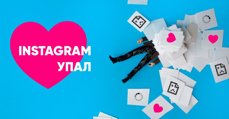Говорят, Instagram у очень многих «упал» или «почти упал». У меня пока работает,…