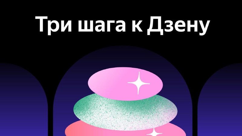 Как написать текст для Яндекс.Дзена? Чтобы он был адаптирован под платформу и ва…