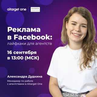 Бесплатный вебинар | Реклама в Facebook: лайфхаки для агентствС проблемой защиты…