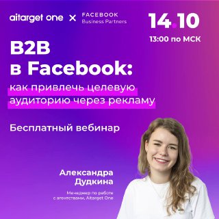 Бесплатный вебинар | B2B в Facebook: как привлечь целевую аудиторию через реклам…