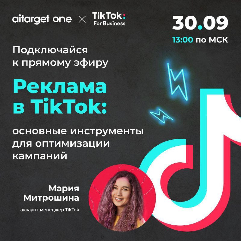 Бесплатный вебинар | Реклама в TikTok: основные инструменты для оптимизации камп…