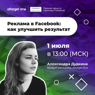 Реклама в Facebook: как улучшить результат | Вебинар Aitarget OneЧто делать, есл…