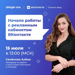 Бесплатный вебинар | Начало работы с рекламным кабинетом ВКонтактеКогда вы уже н…