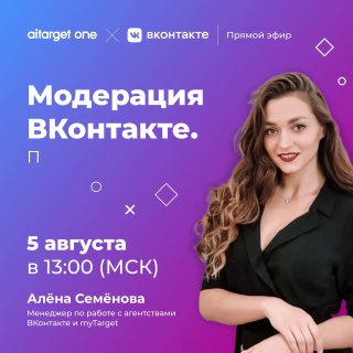 Бесплатный вебинар | Модерация ВКонтакте. Проще, чем кажетсяНа каких площадках в…