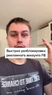 Кто проверит лайфхак по ускорению разблокировки рекламного кабинета Facebook? Сп…