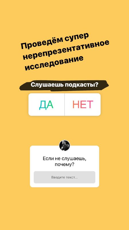К слову о репрезентативности и подкастах. В Stories провожу опрос, кто слушает п…