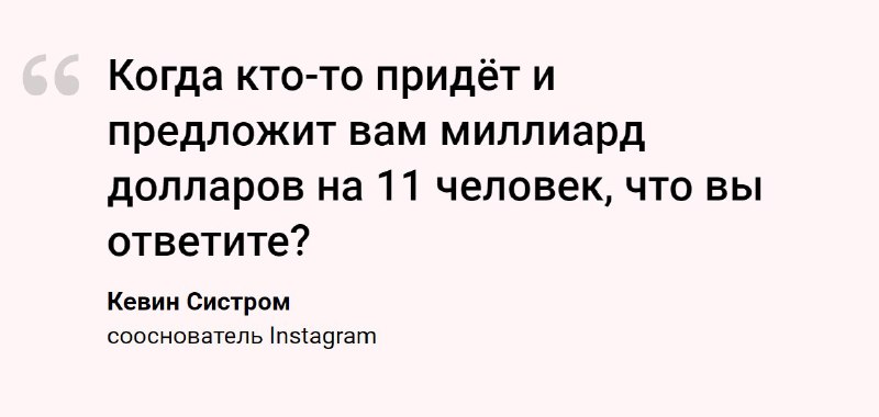 У Кевина Систрома спросили, почему он продал Instagram в 2012 году. Сложно спори…