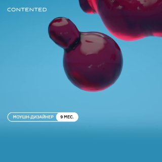 Курс «Моушен-дизайнер в 2D и 3D» от ContentedПрограмма длится 9 месяцев и состои…