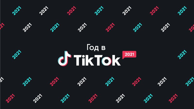 TikTok подвёл не просто итоги года, а отдельные итоги среди брендов с лучшими кр…