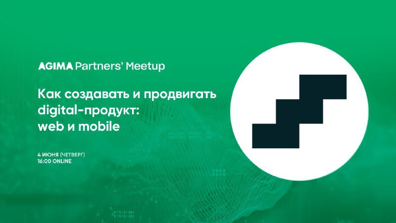 Как создавать и продвигать digital-продукт: web и mobileЭто название онлайн-мита…