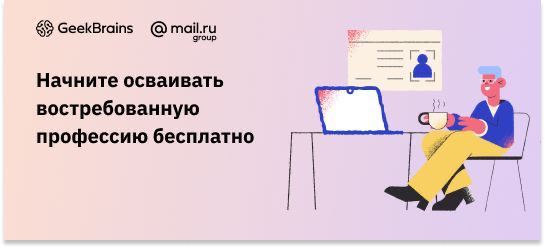 Обучайтесь бесплатно с GeekBrains!Известный образовательный портал дарит более 4…